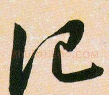 記字韩道亨毛笔草书书法写法,摘自草诀百韵歌