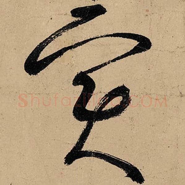 张旭毛笔草书实字的写法,摘自张旭书法作品古诗四帖