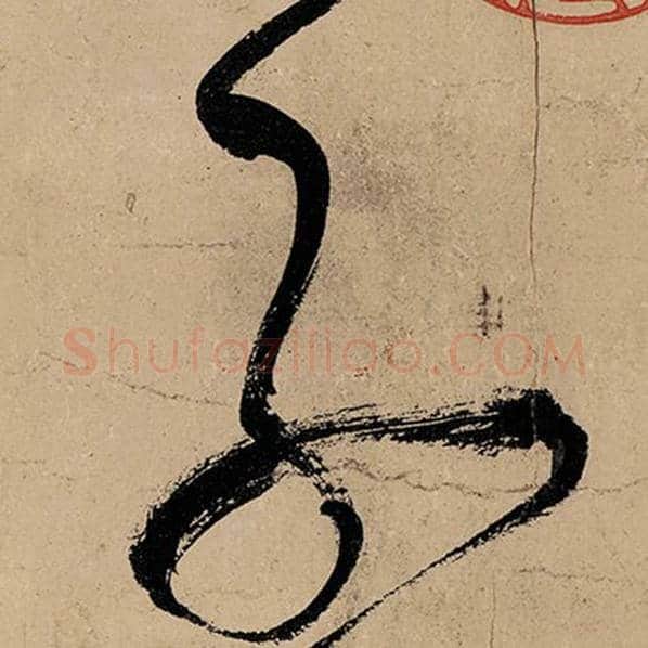 张旭毛笔草书子字的写法,摘自张旭书法作品古诗四帖