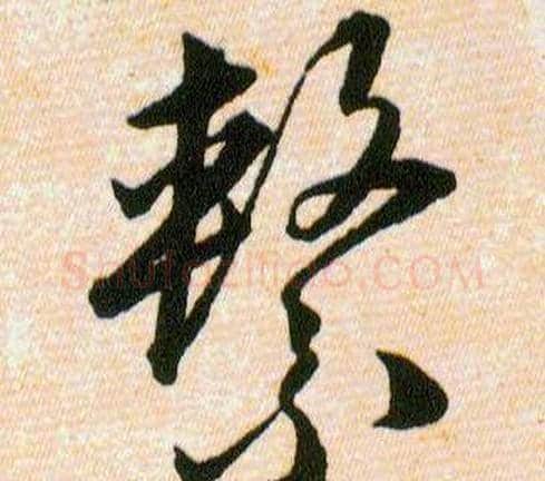 繫字韩道亨毛笔草书书法写法,摘自草诀百韵歌