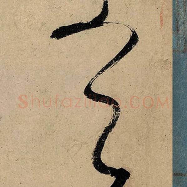 张旭毛笔草书天字的写法,摘自张旭书法作品古诗四帖