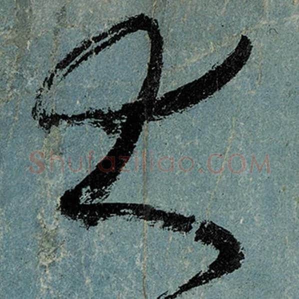 张旭毛笔草书大字的写法,摘自张旭书法作品古诗四帖