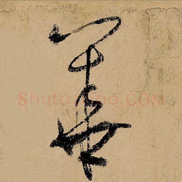 张旭毛笔草书华字的写法,摘自张旭书法作品古诗四帖