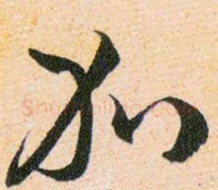 加字韩道亨毛笔草书书法写法,摘自草诀百韵歌