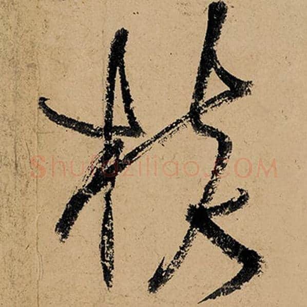 张旭毛笔草书核字的写法,摘自张旭书法作品古诗四帖