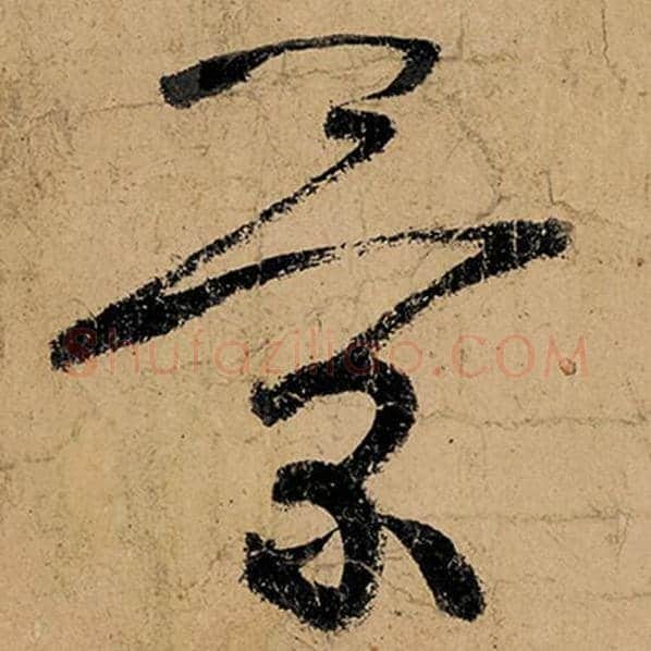 张旭毛笔草书景字的写法,摘自张旭书法作品古诗四帖