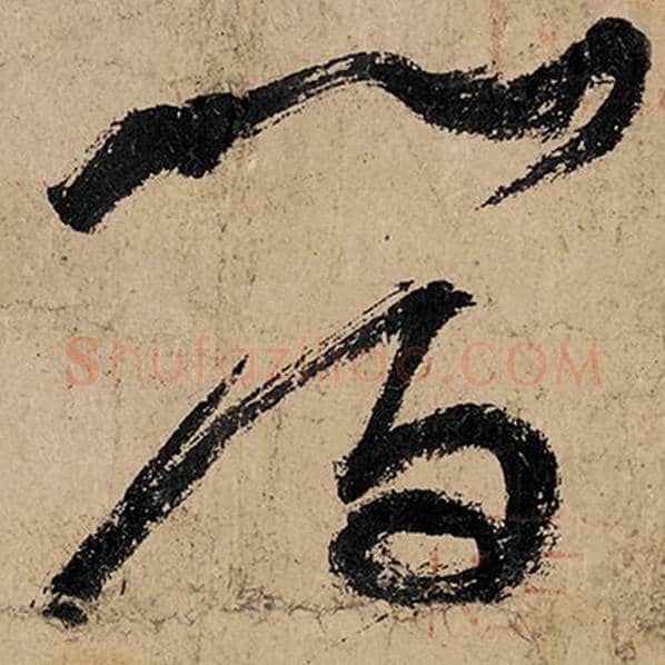 张旭毛笔草书晋字的写法,摘自张旭书法作品古诗四帖
