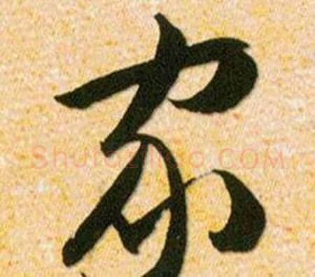 家字韩道亨毛笔草书书法写法,摘自草诀百韵歌