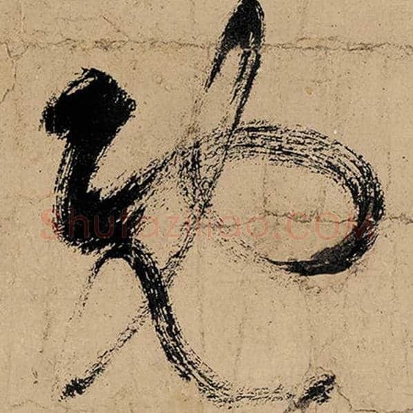 张旭毛笔草书既字的写法,摘自张旭书法作品古诗四帖