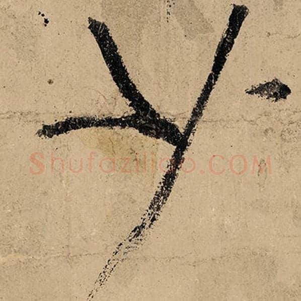 张旭毛笔草书少字的写法,摘自张旭书法作品古诗四帖