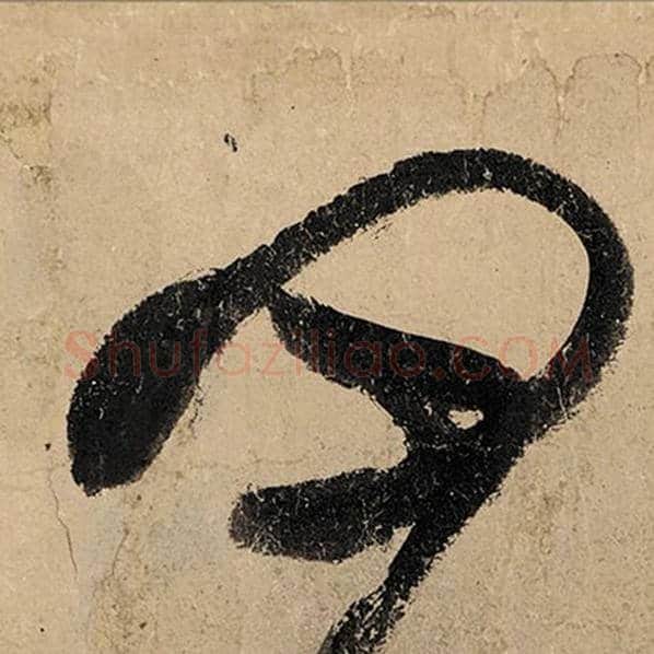 张旭毛笔草书四字的写法,摘自张旭书法作品古诗四帖