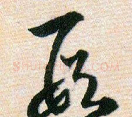 叚字韩道亨毛笔草书书法写法,摘自草诀百韵歌
