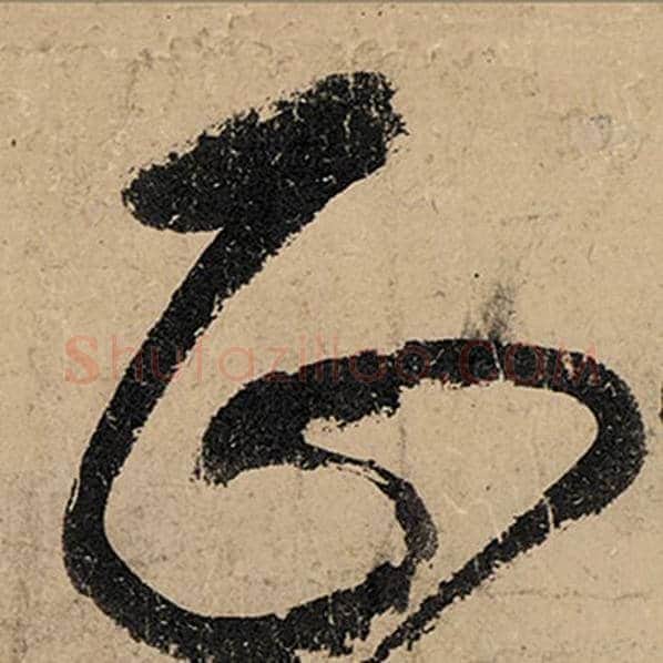 张旭毛笔草书正字的写法,摘自张旭书法作品古诗四帖