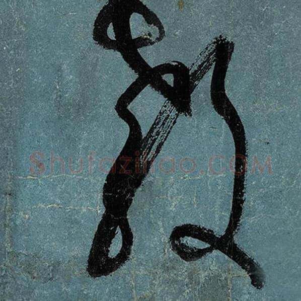 张旭毛笔草书教字的写法,摘自张旭书法作品古诗四帖