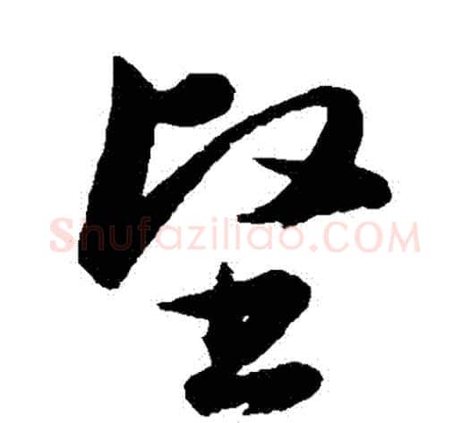 堅字韩道亨毛笔草书书法写法,摘自韩道亨毛笔草书书法作品