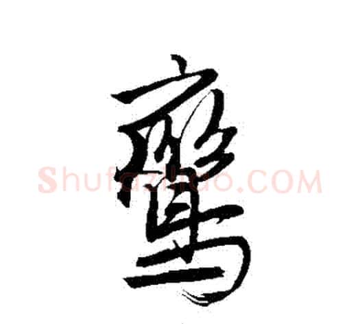 鸞字唐伯虎毛笔草书书法写法,摘自唐伯虎毛笔草书书法作品