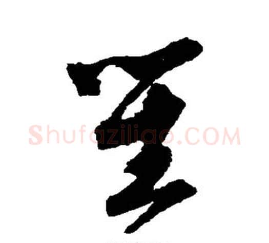 笙字唐伯虎毛笔草书书法写法,摘自唐伯虎毛笔草书书法作品