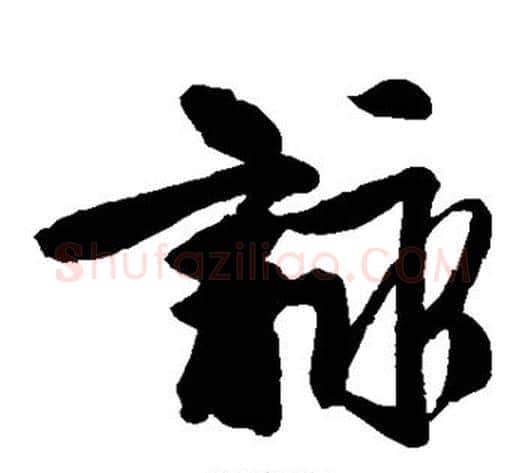 咏字唐伯虎毛笔草书书法写法,摘自唐伯虎毛笔草书书法作品