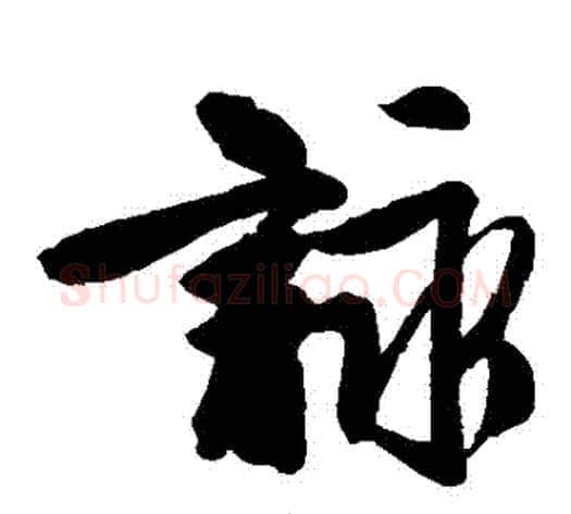 詠字唐伯虎毛笔草书书法写法,摘自唐伯虎毛笔草书书法作品