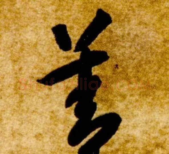 善字智永毛笔草书书法写法,摘自真草千字文