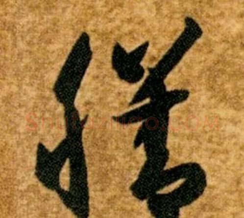 膳字智永毛笔草书书法写法,摘自真草千字文