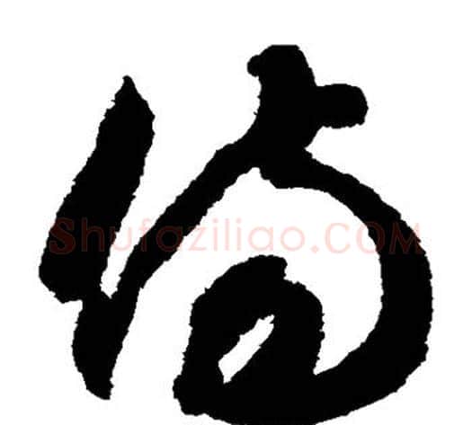 伤字智永毛笔草书书法写法,摘自智永毛笔草书书法作品