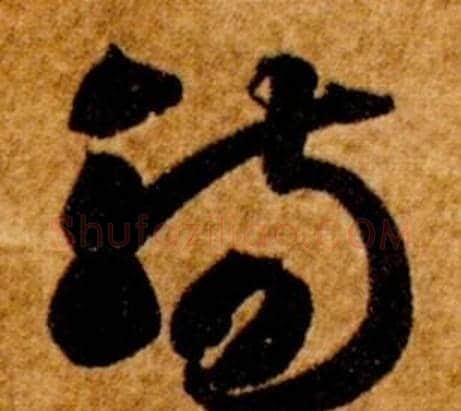 觴字智永毛笔草书书法写法,摘自真草千字文