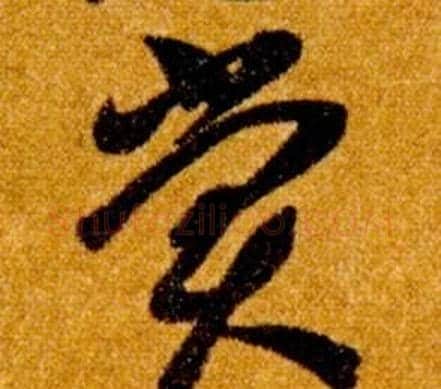 賞字智永毛笔草书书法写法,摘自真草千字文