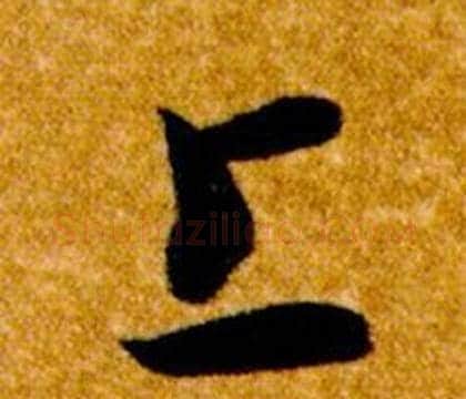 上字智永毛笔草书书法写法,摘自真草千字文