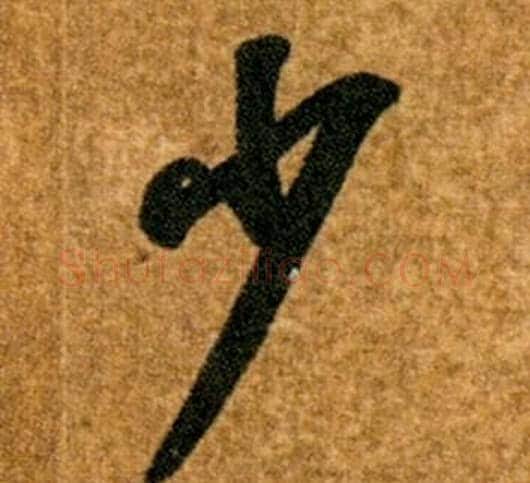 少字智永毛笔草书书法写法,摘自真草千字文