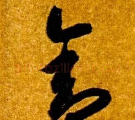 舍字智永毛笔草书书法写法,摘自真草千字文