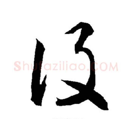 设字智永毛笔草书书法写法,摘自智永毛笔草书书法作品