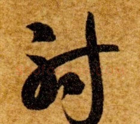 射字智永毛笔草书书法写法,摘自真草千字文