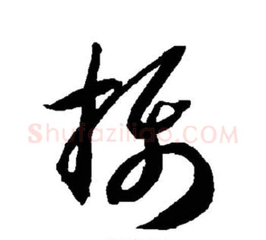 摄字智永毛笔草书书法写法,摘自智永毛笔草书书法作品