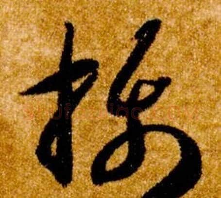 攝字智永毛笔草书书法写法,摘自真草千字文
