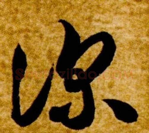 深字智永毛笔草书书法写法,摘自真草千字文