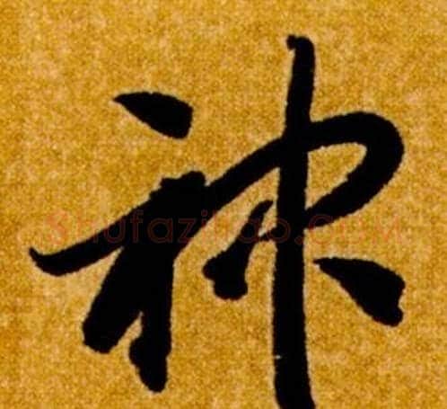 神字智永毛笔草书书法写法,摘自真草千字文