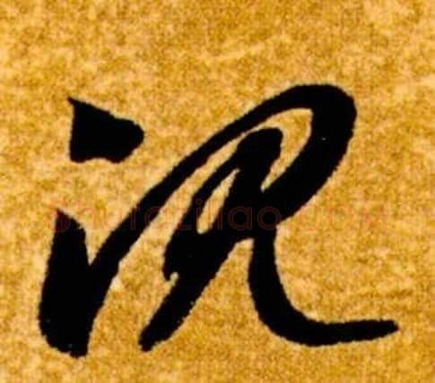 沈字智永毛笔草书书法写法,摘自真草千字文
