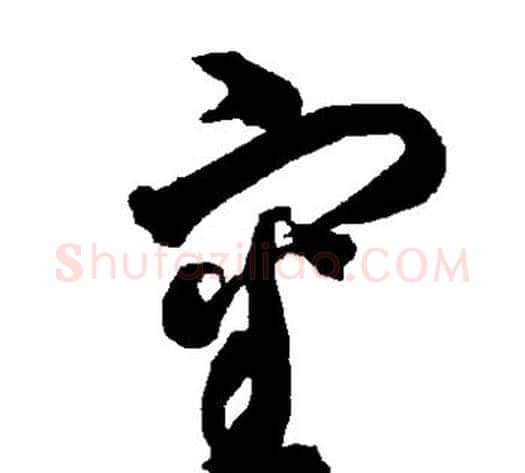 审字智永毛笔草书书法写法,摘自智永毛笔草书书法作品