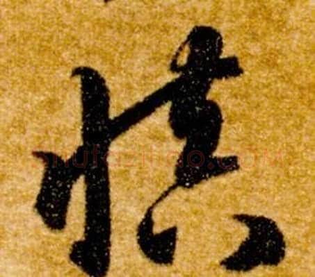 慎字智永毛笔草书书法写法,摘自真草千字文