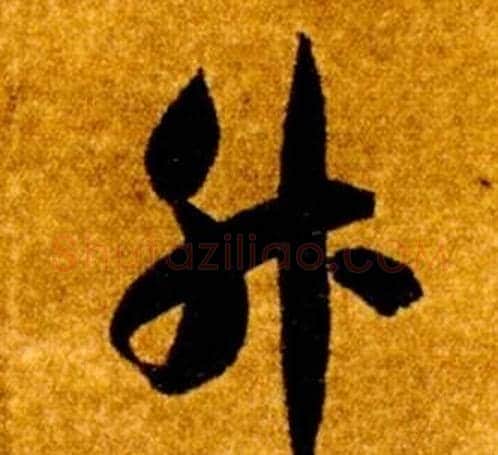升字智永毛笔草书书法写法,摘自真草千字文