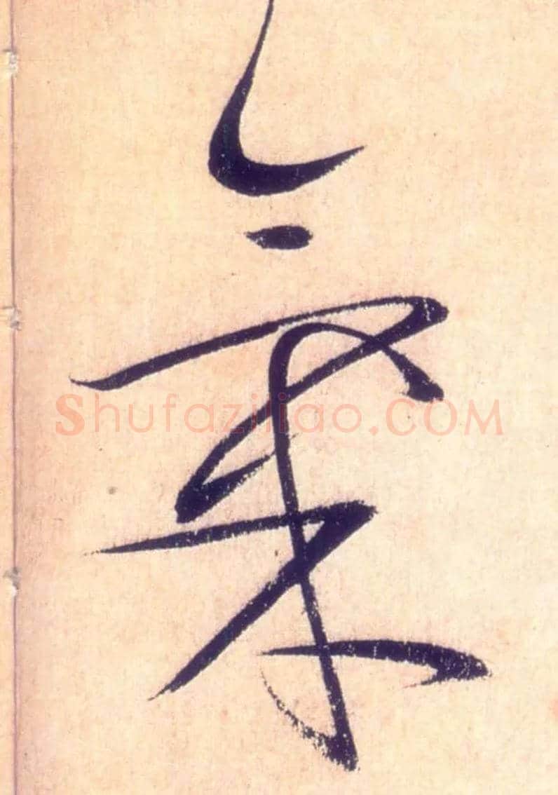 气毛笔草书写法,摘自唐怀素自叙帖