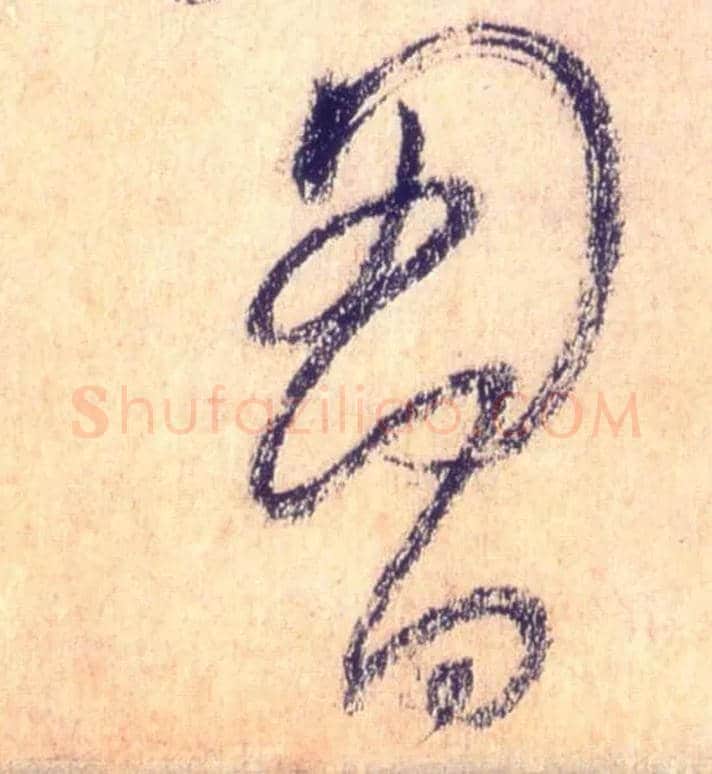胸毛笔草书写法,摘自唐怀素自叙帖