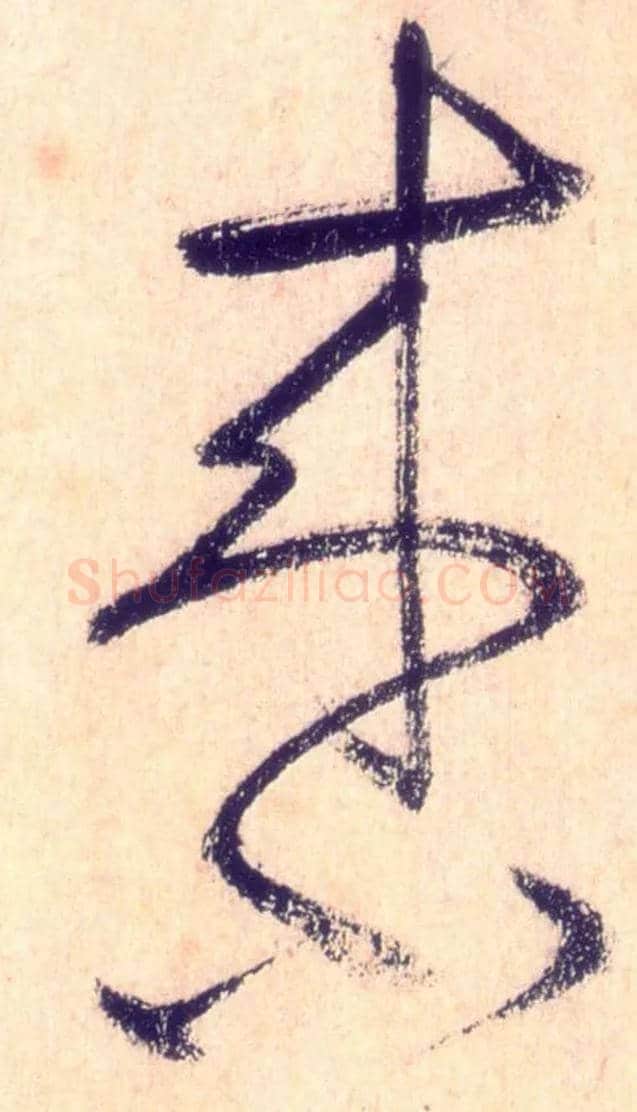来小毛笔草书写法,摘自唐怀素自叙帖