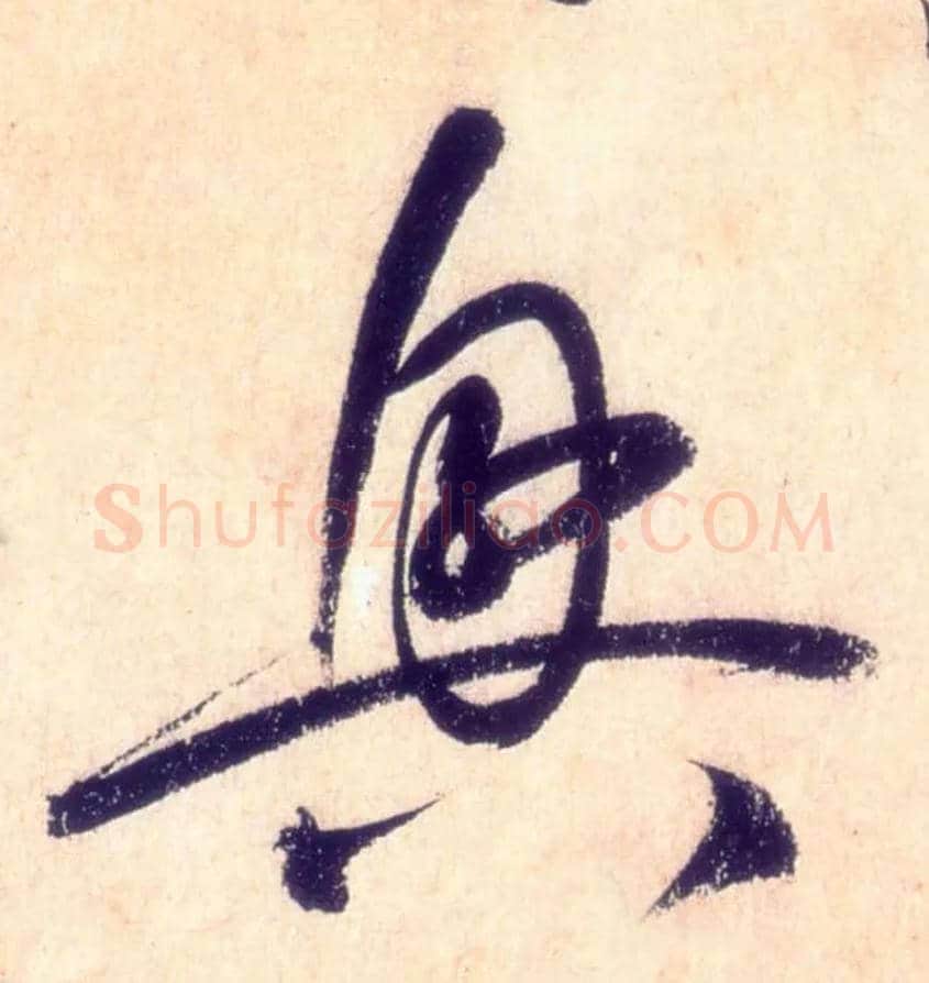 興毛笔草书写法,摘自唐怀素自叙帖