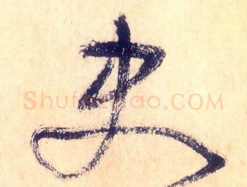 史毛笔草书写法,摘自唐怀素自叙帖