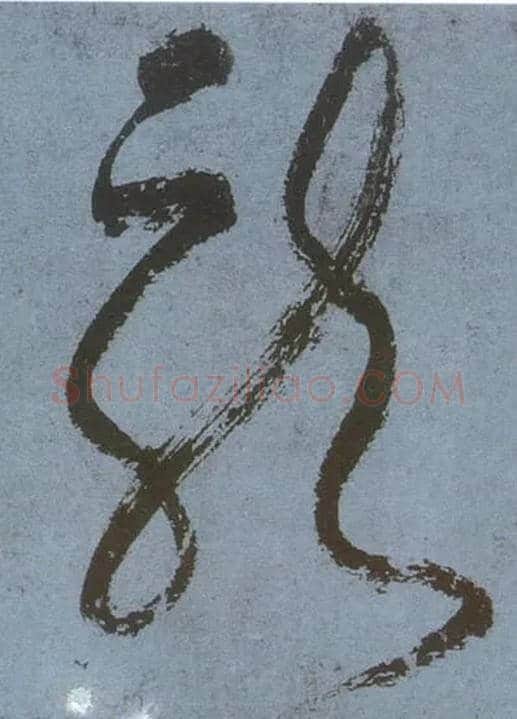 龍毛笔草书写法,摘自唐张旭草书古诗四首