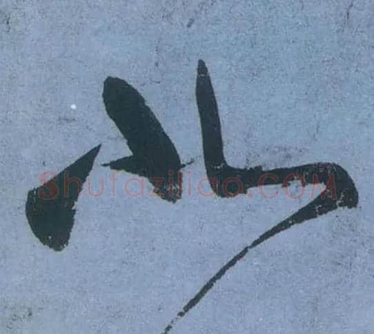 北毛笔草书写法,摘自唐张旭草书古诗四首