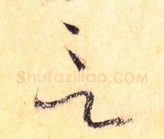 言毛笔草书写法,摘自唐怀素自叙帖