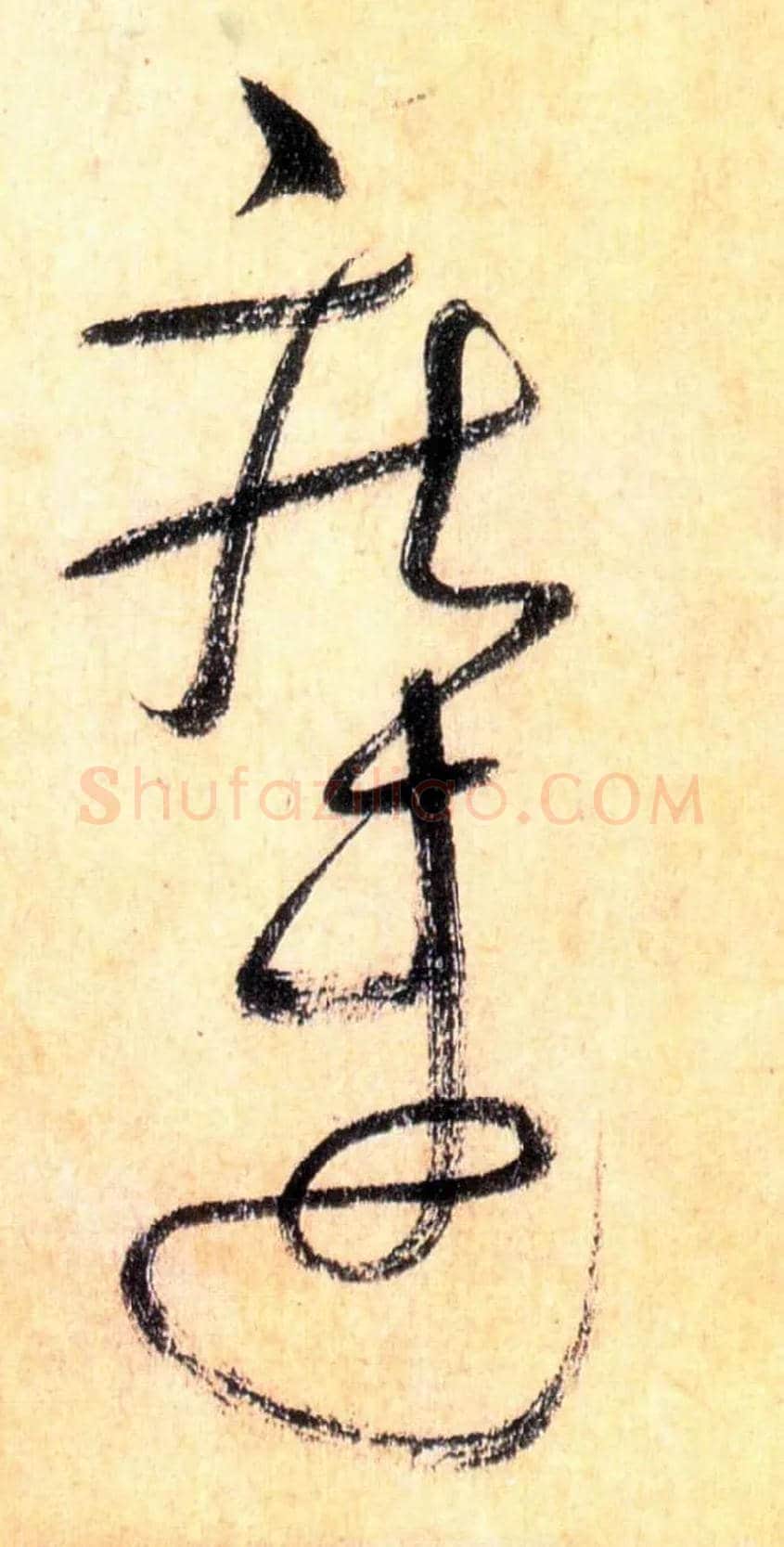 疾速毛笔草书写法,摘自唐怀素自叙帖